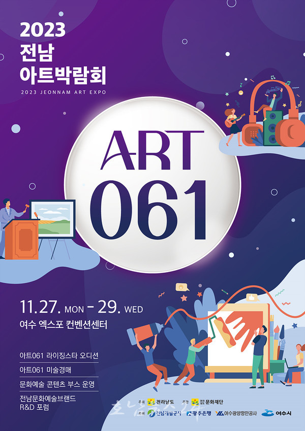  2023전남아트박람회 ART 061, 여수세계박람회장에서 27일 개최