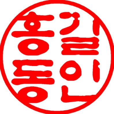 (초간단!) 포토샵으로 도장이미지 따는 방법