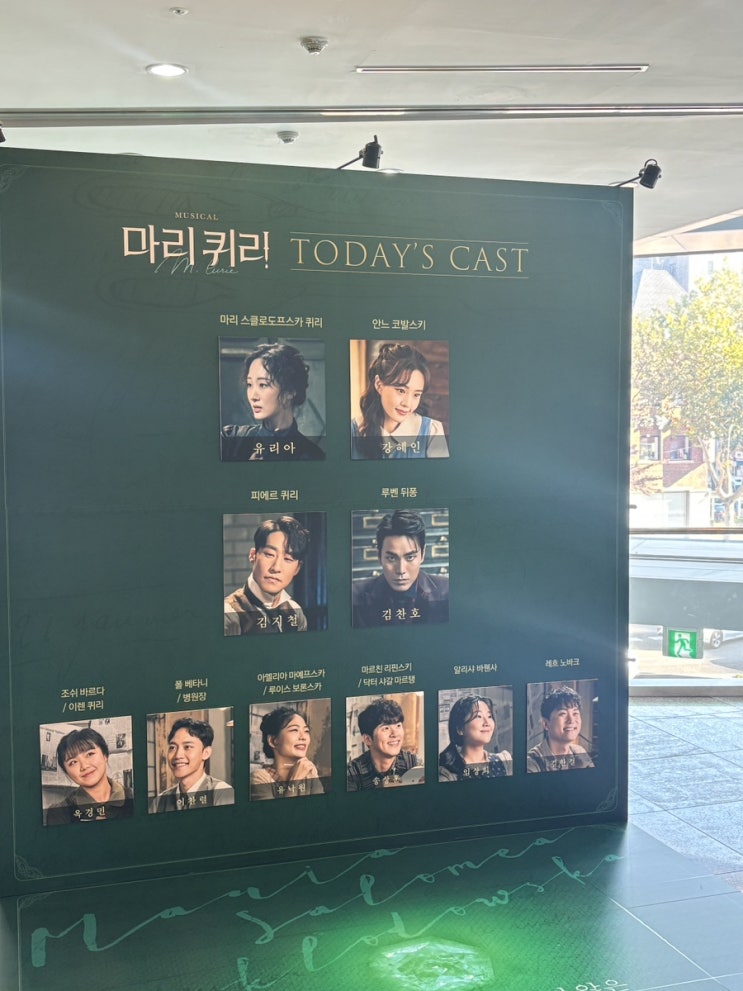  [대학로,혜화] 마리퀴리 뮤지컬 후기(유리아, 강혜인, 김지철, 김찬호)