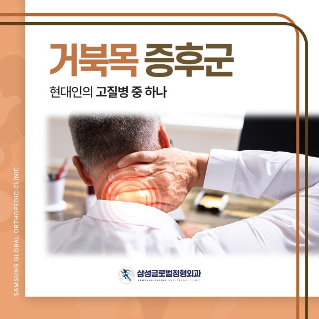  대구 수성구정형외과 삼성글로벌정형외과 거북목증후군 원인과 치료 개선