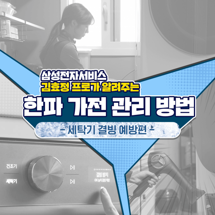  [삼성 세탁기 결빙 예방] 다가오는 겨울철 동파 방지 방법?
