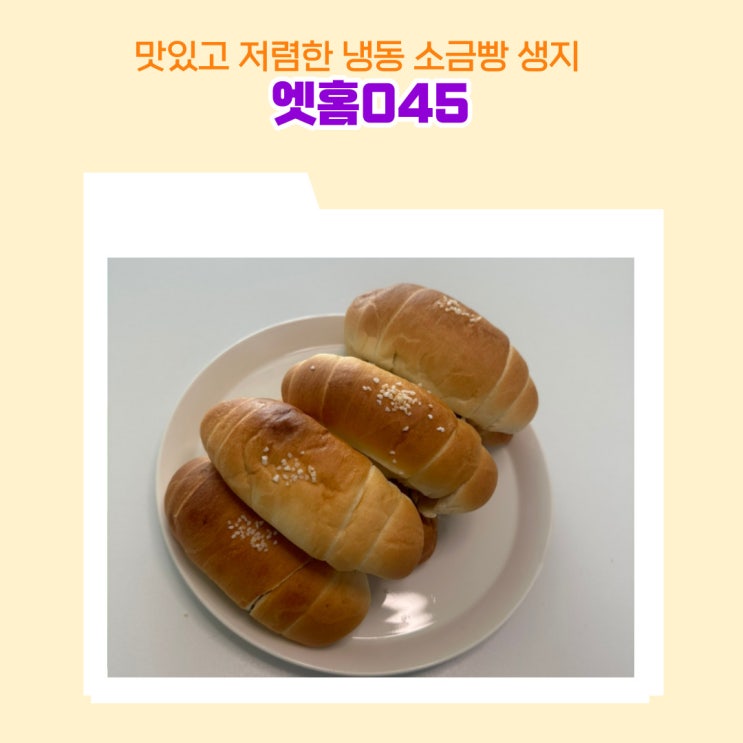  엣홈 045 소금빵 생지로 광파오븐 에어프라이어로 간단하게 만드는 소금빵