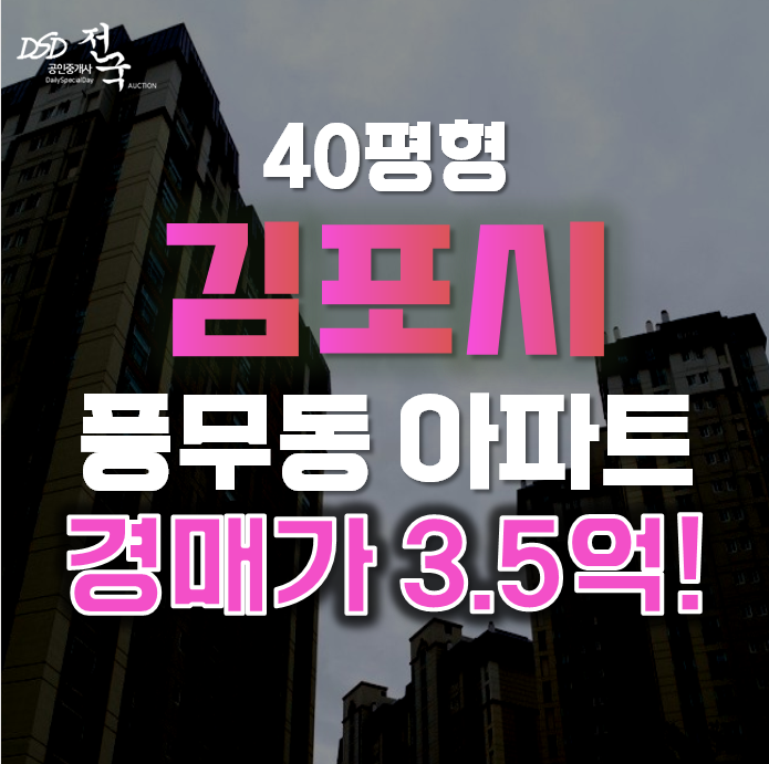 김포아파트경매 풍무동 한화유로메트로 40평형 3억대 급매