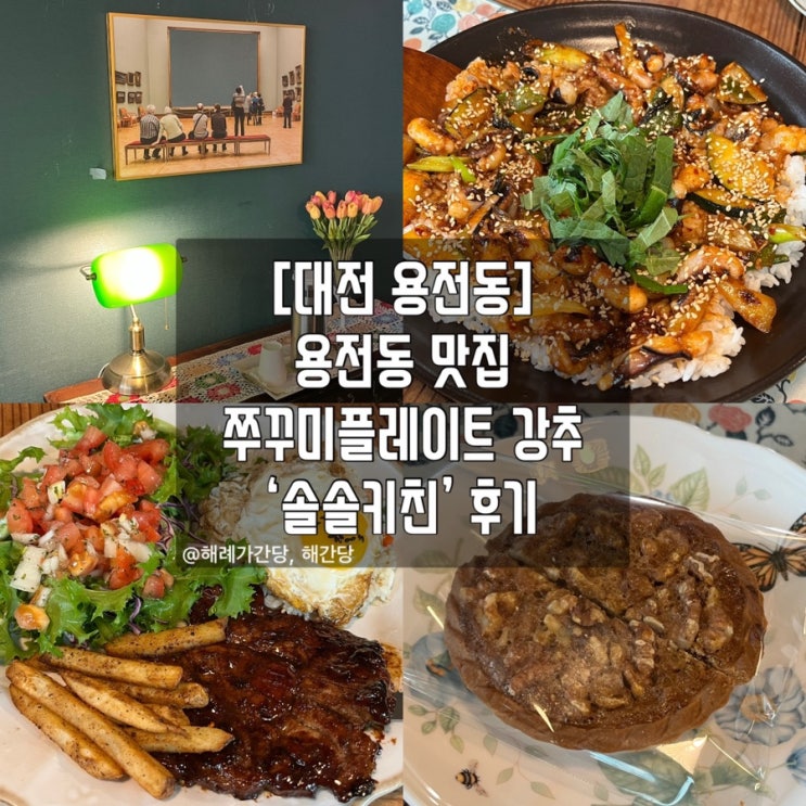  [대전 용전동] 용전동 맛집 쭈꾸미플레이트 강추‘솔솔키친’