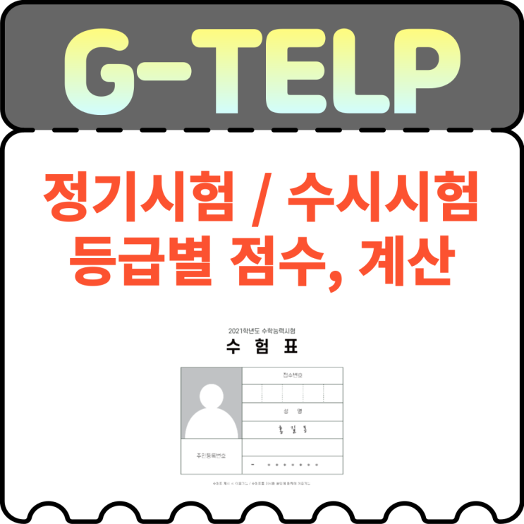 gtelp 시험의 정기, 수시 차이 / 등급별 점수와 계산 방법