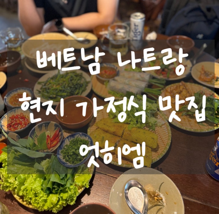  [베트남/나트랑] 현지 가정식 맛집 엇 히엠 (넷이서 메뉴 10가지 주문한 후기, 아침식사 가능) Ớt Hiểm Vietnamese Kitchen