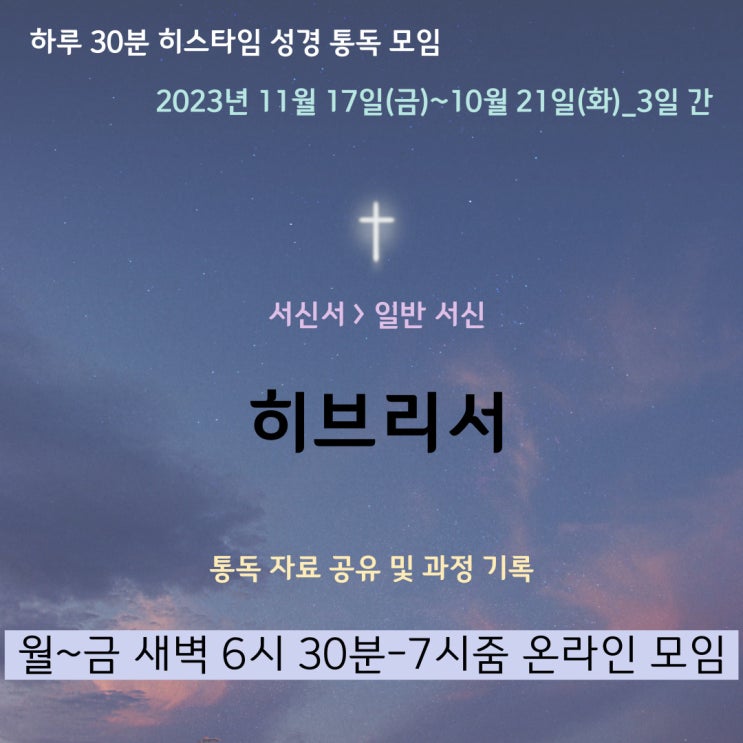  히스타임 성경 1독] 히브리서