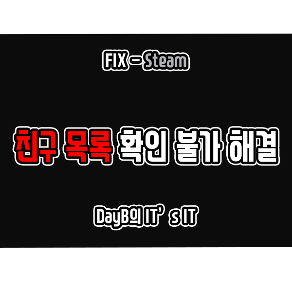 게임 앱 Steam 스팀 친구 목록이 검은 화면으로 나올 때 해결 방법 게임 앱 Steam 스팀 친구 목록이 검은 화면으로 나올 때 해결 방법