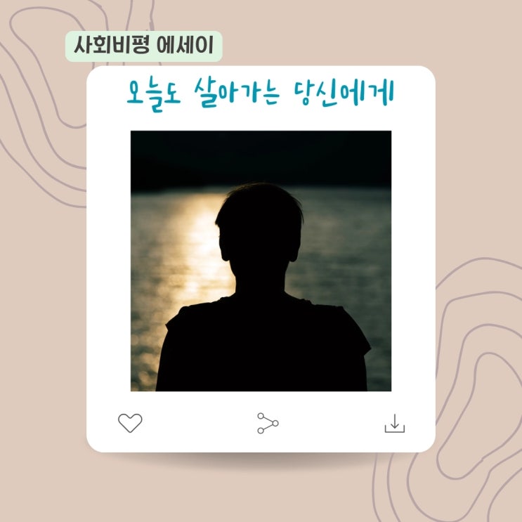  [사회비평 에세이] 오늘도 살아가는 당신에게