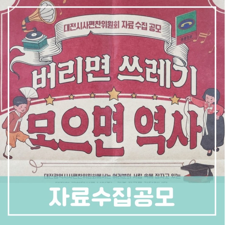대전시사편찬위원회 자료수집 공모 버리면 쓰레기 모으면 역사 대전시사편찬위원회 자료수집 공모 버리면 쓰레기 모으면 역사