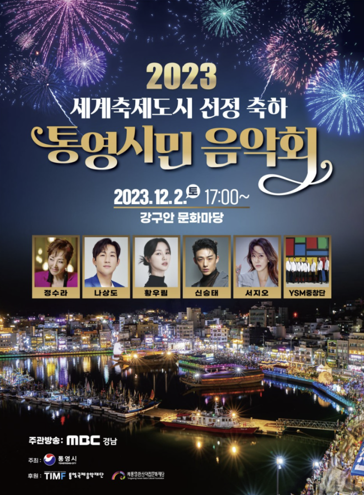  2023 세계축제도시 선정 축하 '통영시민 음악회'