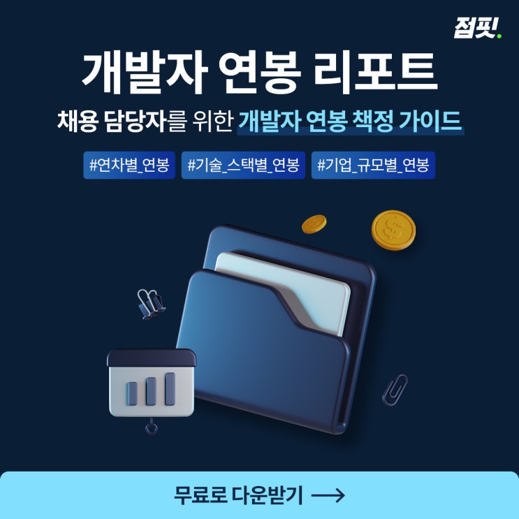  개발자 채용을 위한 연봉 리포트 무료 제공