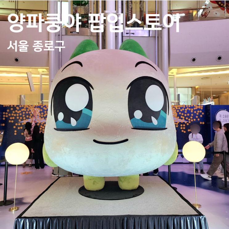  잠실 롯데월드몰 쿵야 팝업스토어 평일 저녁 대기없이 방문후기 위치 운영기간