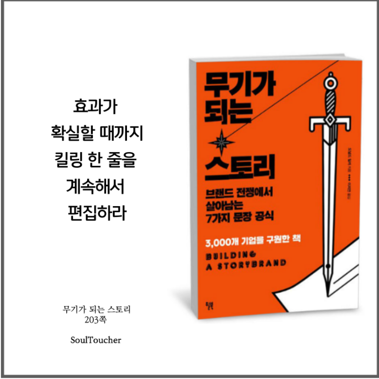 #『무기가되는스토리』:계속편집하라