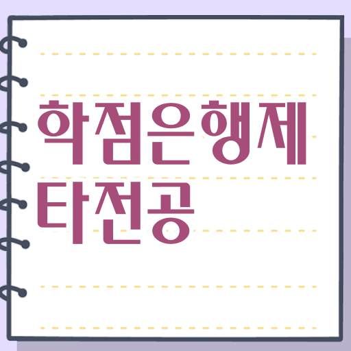  학은제 독학사 가격 정리해봤어요 !!!