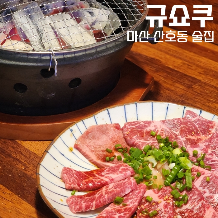  산호동 술집, 야키니쿠 전문점 규쇼쿠에서 간단한 한 잔