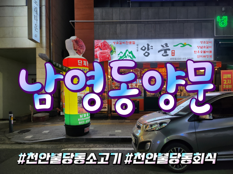  특별한 메뉴가 있는 천안 불당동 소고기 맛집 남영동양문 군고구마권