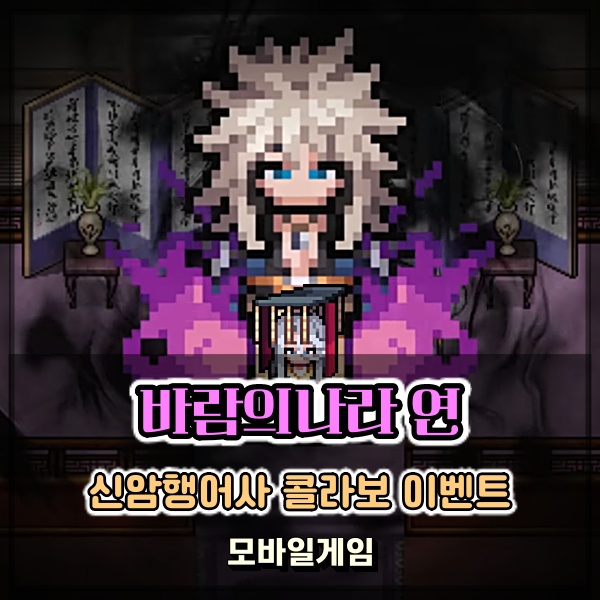  넥슨 바람의나라 연 x 신암행어사 콜라보 소식과 화끈하고 다양한 이벤트 정보