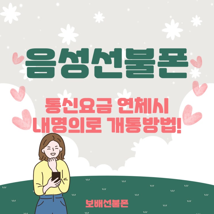 음성선불폰 통신요금 연체 시 내명의로 개통방법! 음성선불폰 통신요금 연체 시 내명의로 개통방법!