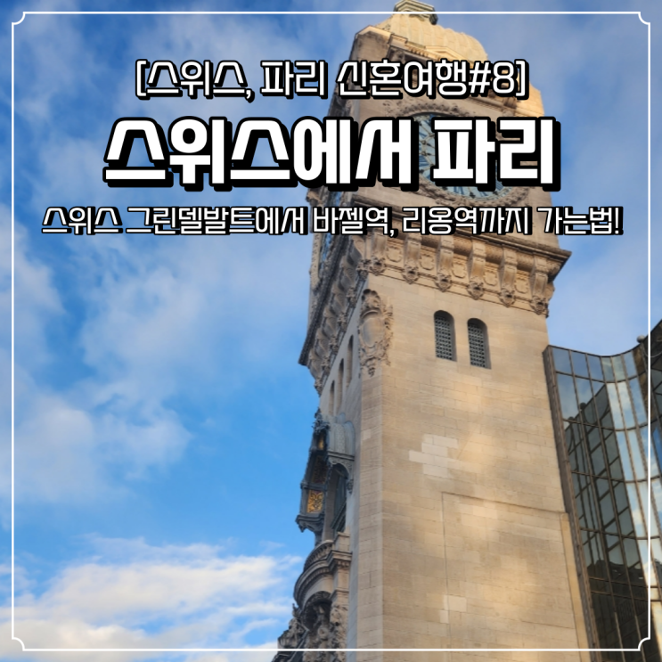  스위스에서 파리 가는법 그린델발트 바젤 리옹역 오미오 TGV 예약