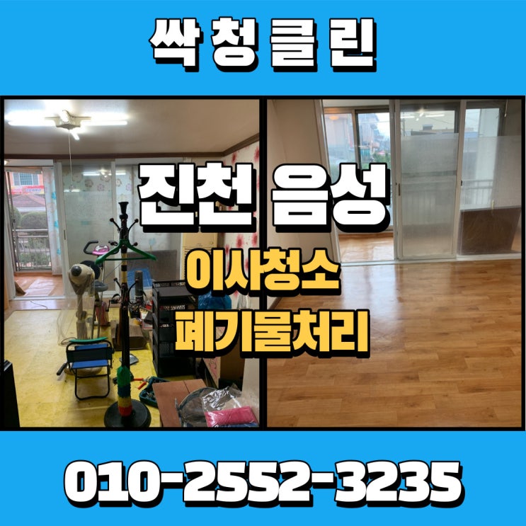  진천, 음성 이사폐기물 작업 현장