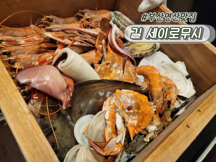 부산연산맛집 연제구밥집추천 길세이로무시