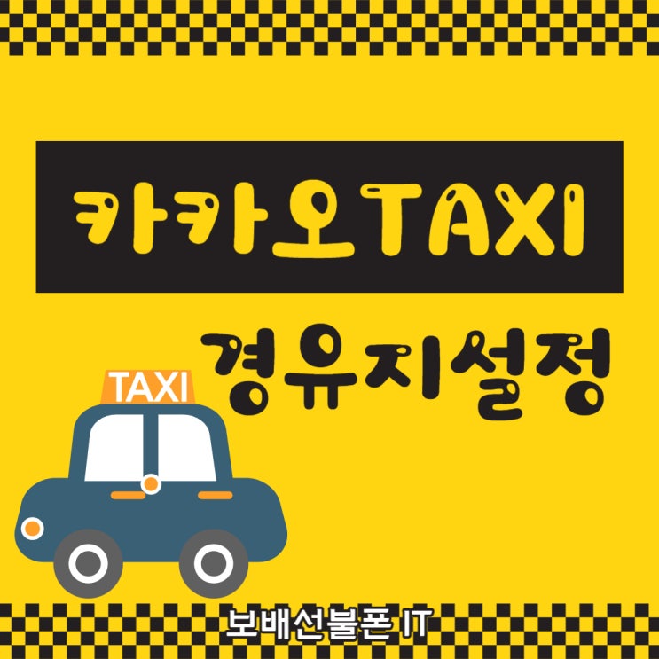 카카오택시 카카오T 경유지 설정방법~! 카카오택시 카카오T 경유지 설정방법~!