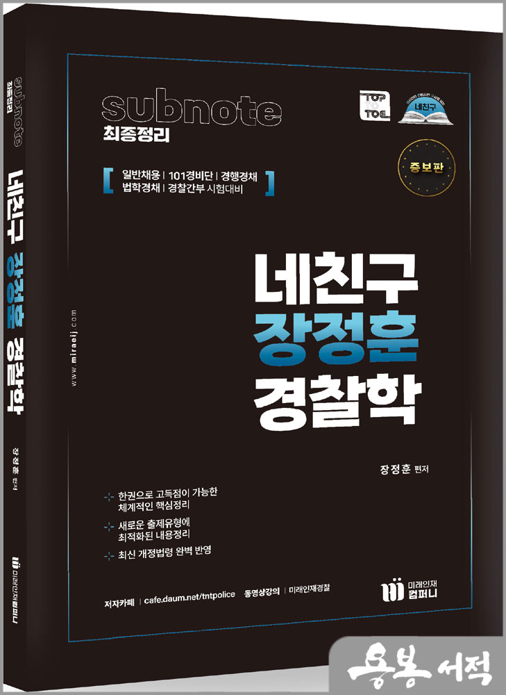  네친구 장정훈 경찰학 sub note(서브노트) 최종정리(증보판)/도서출판미래인재