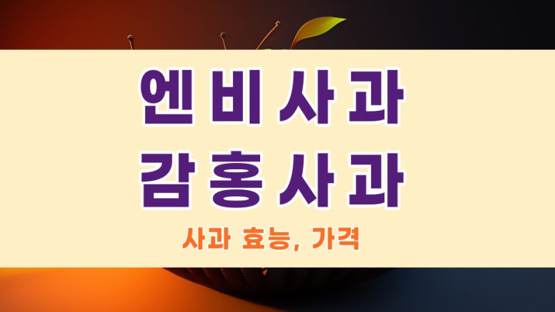 엔비사과 / 엔부사과 / 예산 엔비사과 / nb사과 / 엔비사과10kg / 문경감홍사과 / 감홍사과 / 감....