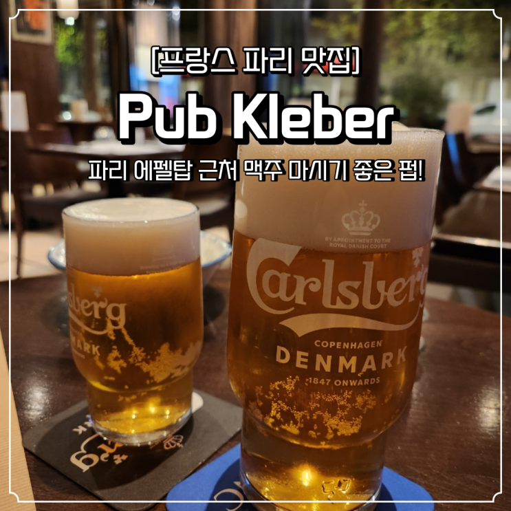 파리 에펠탑 근처 맥주 맛집 펍 Pub Kleber
