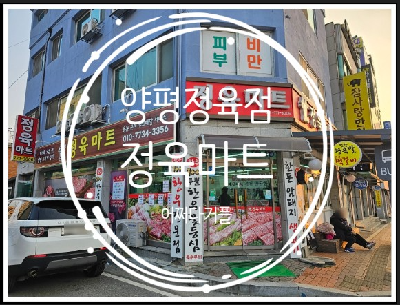  용문역 근처 위치 좋고 편리한 양평 정육점 정육마트
