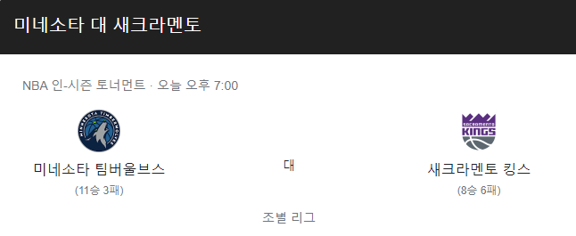  미네소타 새크라멘토 NBA 11월25일 경기 분석