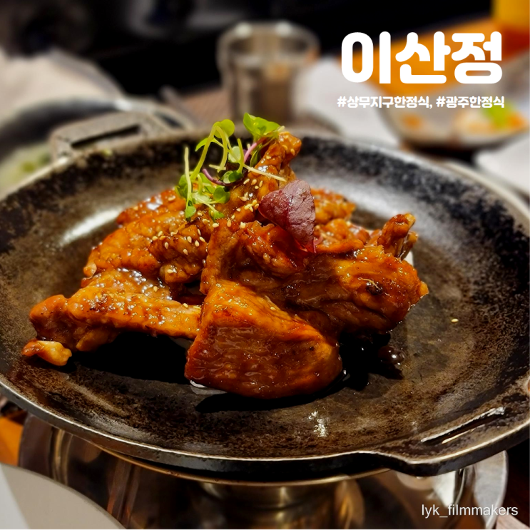 광주 상무지구 한정식 이산정 회식 연말모임 장소 추천 광주 상무지구 한정식 이산정 회식 연말모임 장소 추천