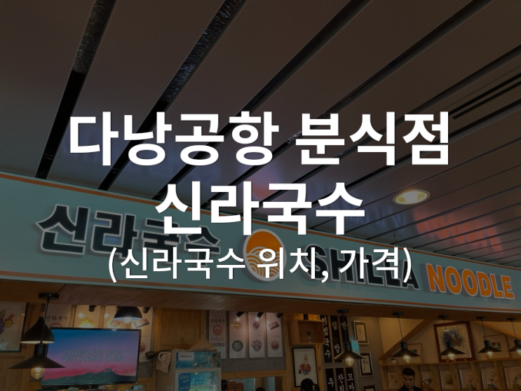  [베트남/다낭] 다낭공항 안에 한식당이? 다낭국제공항 출국장 맛집 신라국수