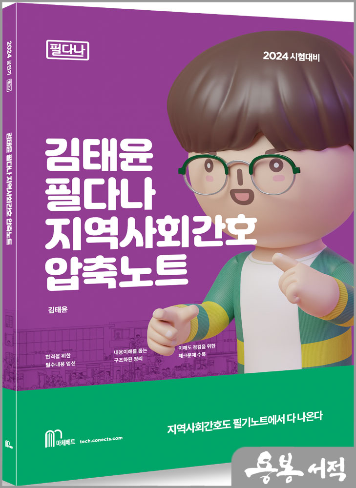  2024 김태윤 필다나 지역사회간호 압축노트/마체베트