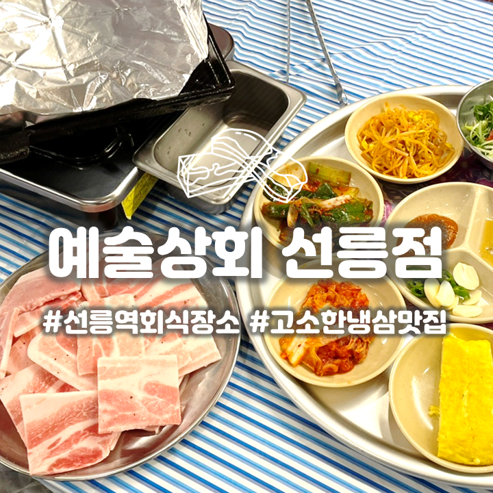  강남 선릉역 고기집 예술상회 불금엔 냉삼이 예술이야