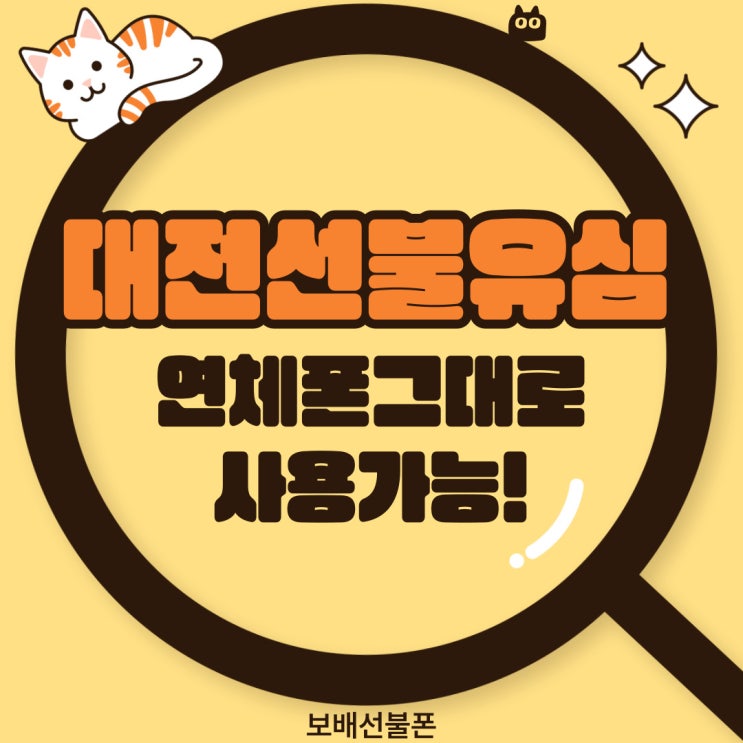 대전선불유심은 연체폰 그대로 사용가능해요. 대전선불유심은 연체폰 그대로 사용가능해요.
