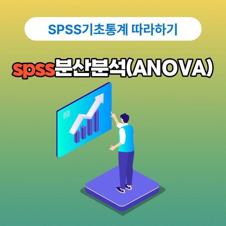  [spss쉽게 따라하기] 분산분석(ANOVA)