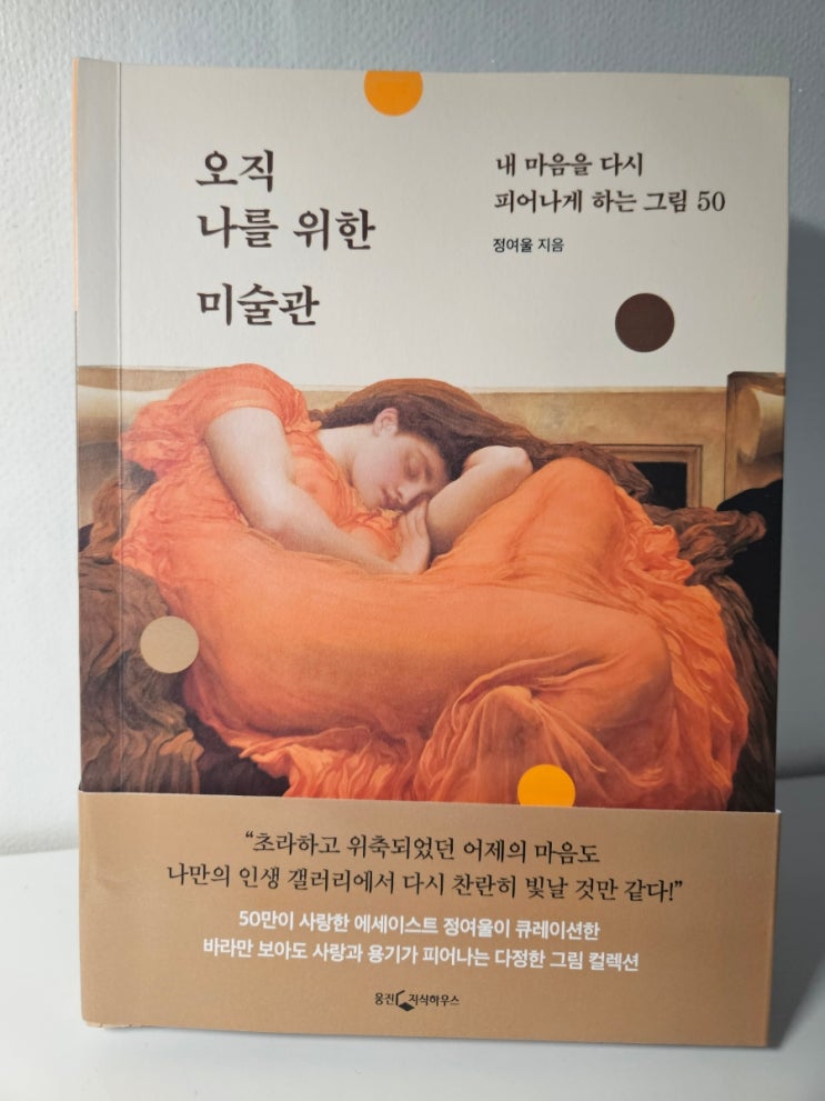<b>오직</b> 나를 위한 미술관 | 정여울 | 그림을 보며 나를 마주하는... 