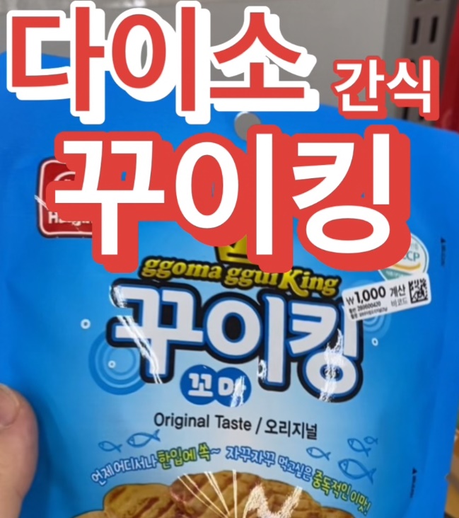  다이소에서 꾸이킹 천원에 구매