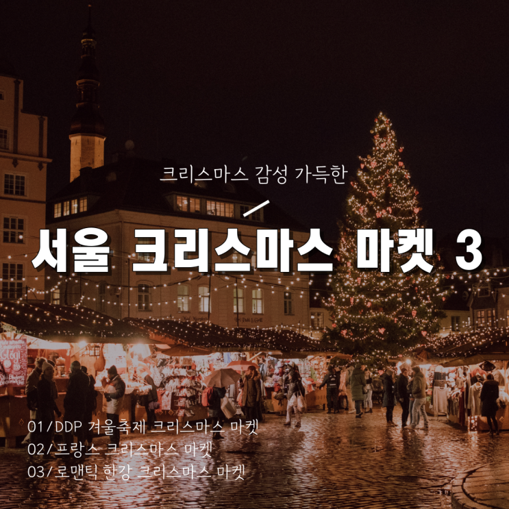 [2023 서울 크리스마스마켓 기본정보] DDP/프랑스/로맨틱 한강 크리스마스 마켓
