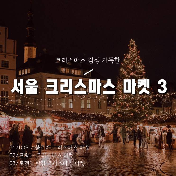  [2023 서울 크리스마스마켓 기본정보] DDP/프랑스/로맨틱 한강 크리스마스 마켓
