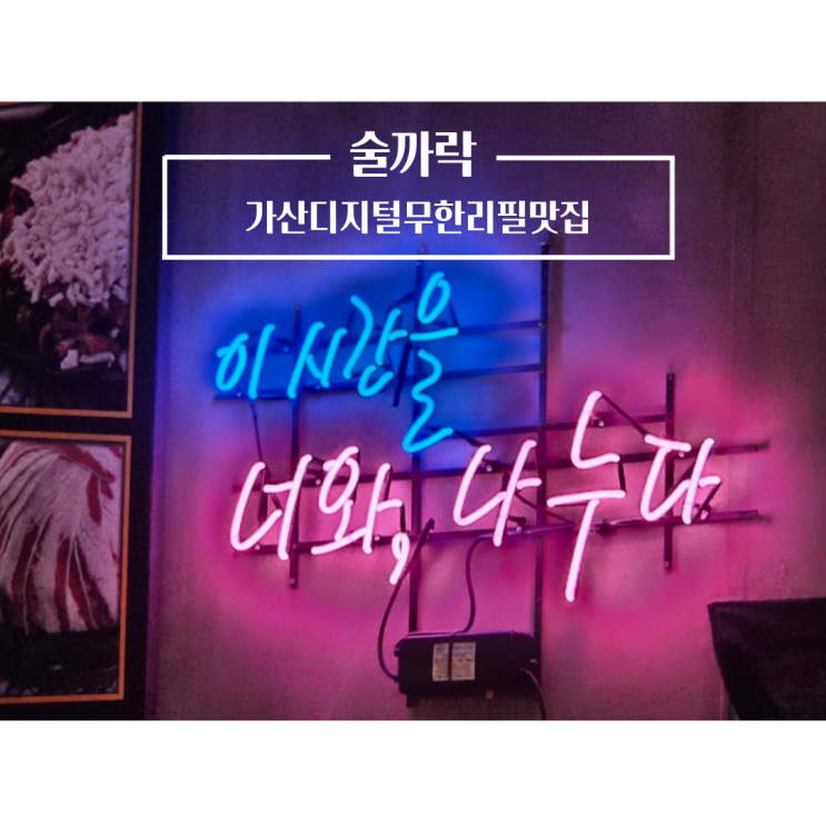  [가산회식장소] 가산디지털 무한리필 맛집 술까락