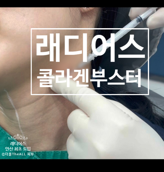  레디어스 콜라겐부스터 주사 안산 최초 도입 안내