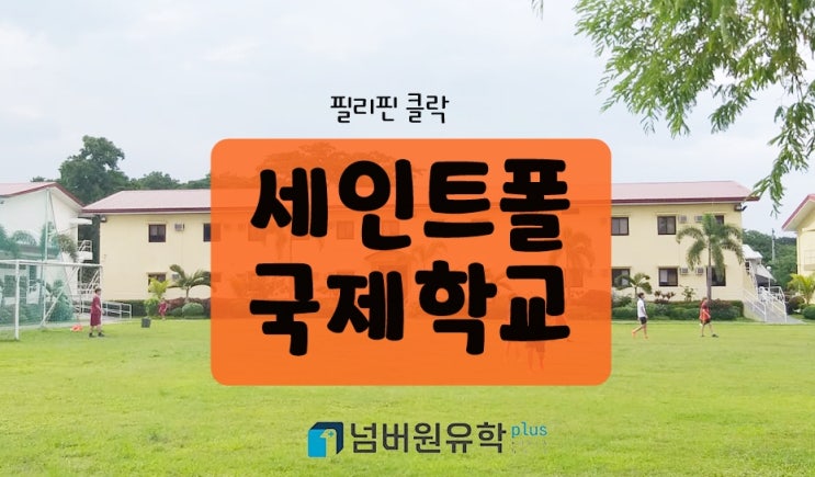  필리핀 국제학교는 세인트폴 국제학교 클락이지!! 기숙사까지 갖춰진 필리핀 국제학교랍니다~