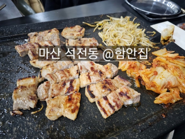  마산 석전동 함안집 뷔페가 있는 고깃집 !