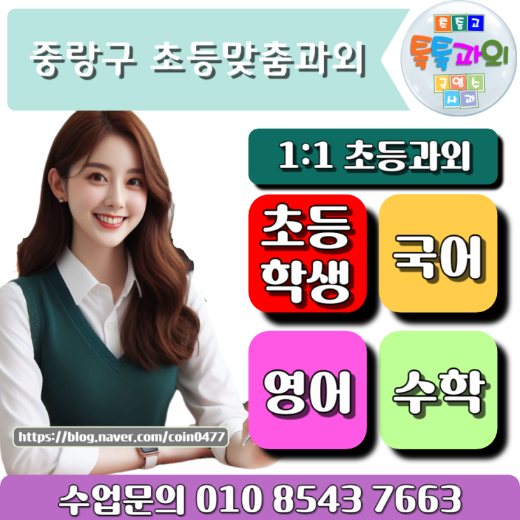 서울 중랑구 초등학생과외 쉽게 배우고 재미있게 공부하기 서울 중랑구 초등학생과외 쉽게 배우고 재미있게 공부하기