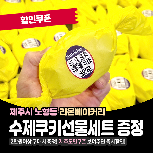  노형빵집 라온베이커리 무료쿠폰