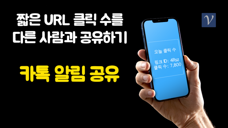  2024 - 클릭 수 카톡 알림: 짧은 링크 URL의 클릭 수를 다른 사람에게 공유하기