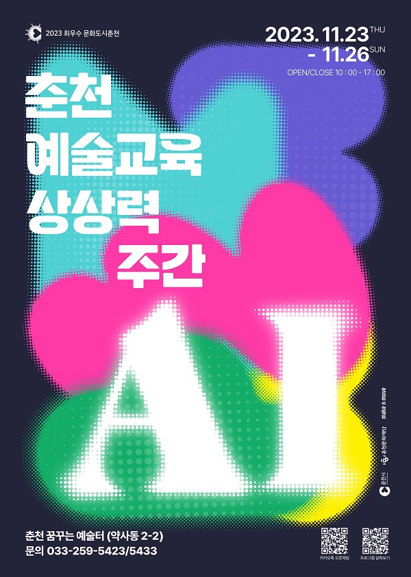  이번 주말 갈만한곳! 춘천 예술교육 상상력 주간 (11월 23일~26일)